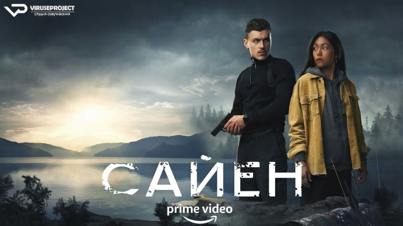 Сайен / 2023, боевик, триллер, кино, фильм смотреть онлайн