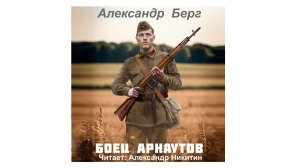 Боец Арнаутов