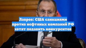 Лавров: Администрация Трампа не оспаривает санкции против РФ, введенные Байденом