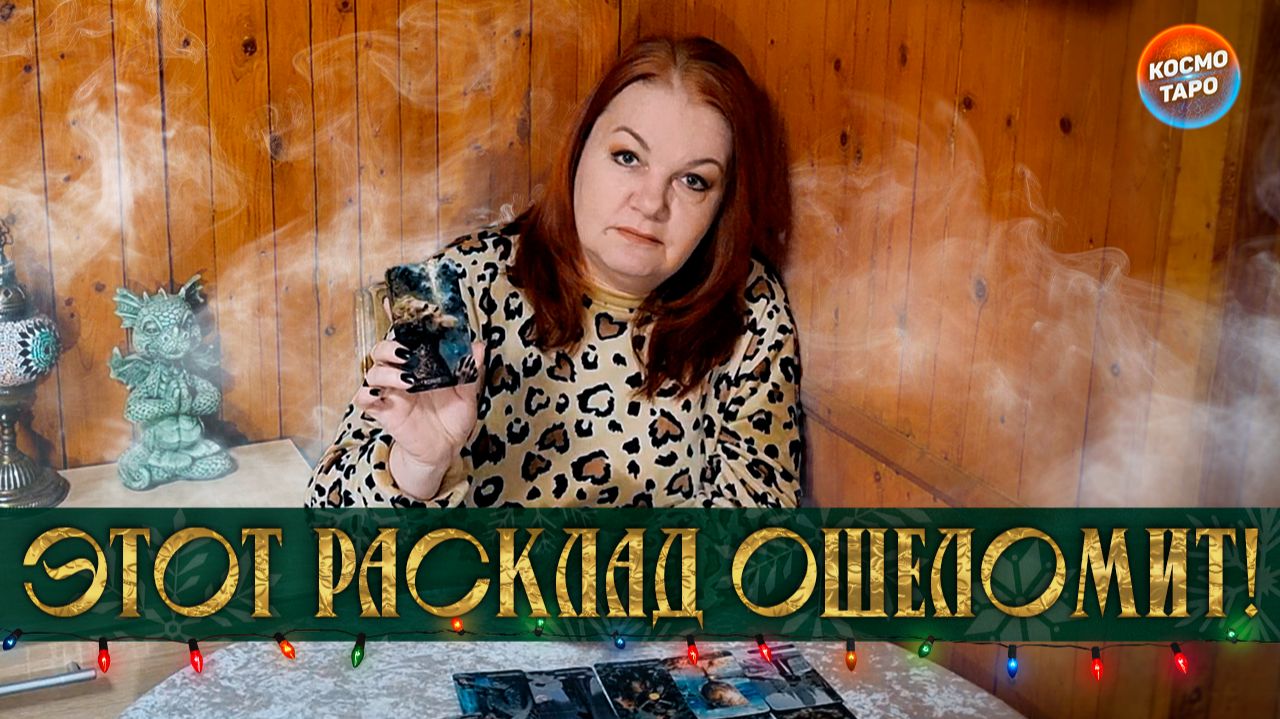 ЭТОТ РАСКЛАД ОШЕЛОМИТ! ТАРО СМОТРИТ ПРЯМО В ДУШУ! | Гадание таро расклад смотреть онлайн