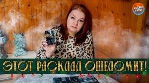 ЭТОТ РАСКЛАД ОШЕЛОМИТ! ТАРО СМОТРИТ ПРЯМО В ДУШУ! | Гадание таро расклад