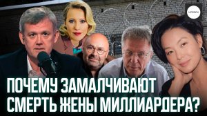 ПОЧЕМУ ЗАМАЛЧИВАЮТ СМЕРТЬ ЖЕНЫ МИЛЛИАРДЕРА?