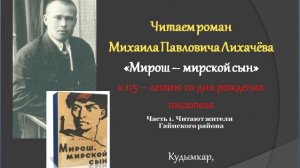 Чтение романа Лихачёва М.П. «Мирош – мирской сын». Часть 1