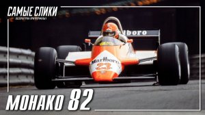 Монако 82 - хаос в княжеской ложе