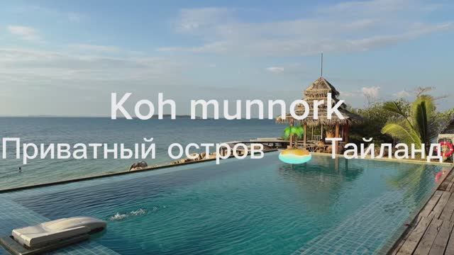 Koh munnork смотреть онлайн