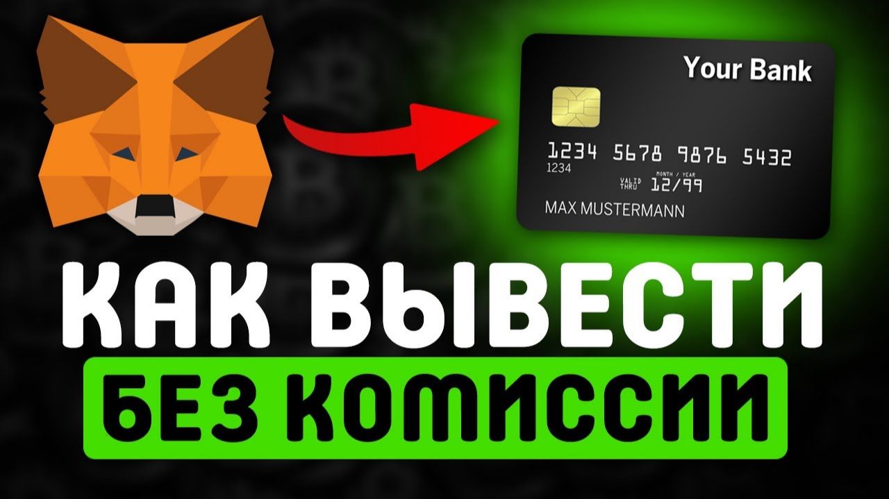 Как вывести деньги с MetaMask / Как выводить деньги с МетаМаск на карту смотреть онлайн
