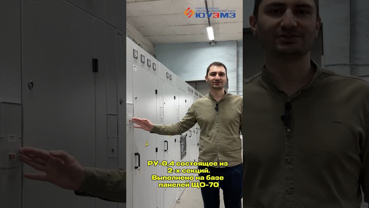 Изготовили РУ04 кВ Распределительное Устройство состоящее из 2х секций