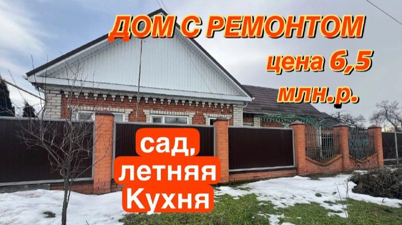 Дом с ремонтом !!! САД, летняя кухня/ Цена 6,5 млн.р. смотреть онлайн