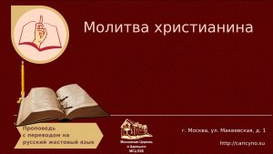 Молитва христианина. РЖЯ