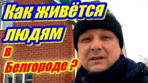 Как живётся людям в Белгороде? 2026
