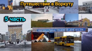 Путешествие в Воркуту | Посëлок Заполярный, история наземного транспорта Воркуты | 5 часть