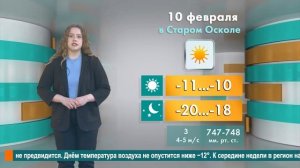 Погода в Старом Осколе на 10 февраля