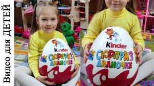 Распаковка большого КИНДЕРА. Киндер-сюрприз ❣️