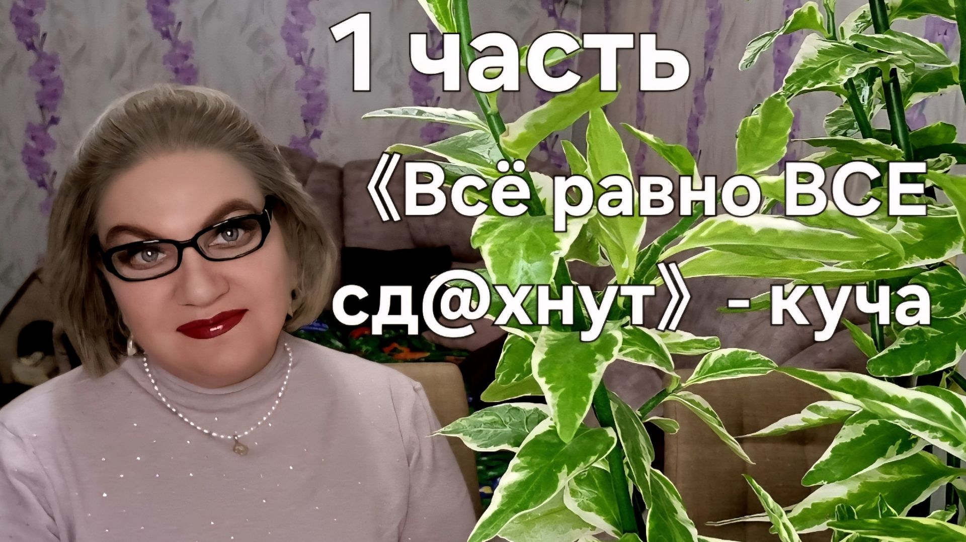 1 часть. 《Всё равно все сд@хнут》- куча смотреть онлайн