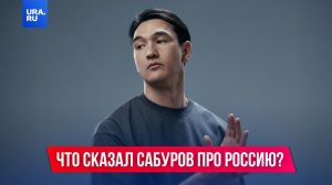 Что сказал Нурлан Сабуров про Россию?