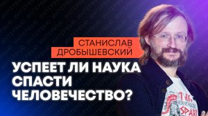 "Человечеству осталось 150 лет": антрополог Дробышевский о том, спасут ли технологии мир от краха