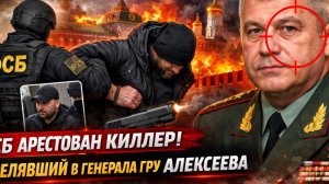 СРОЧНО! Предатель опознан! ФСБ Арестован КИЛЛЕР Стрелявший в Генерала ГРУ Алексеева!