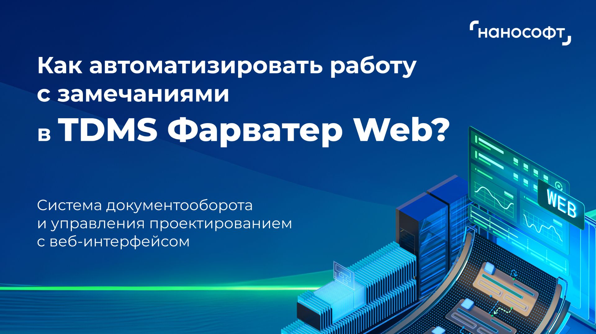 Как автоматизировать работу с замечаниями в TDMS Фарватер Web? смотреть онлайн