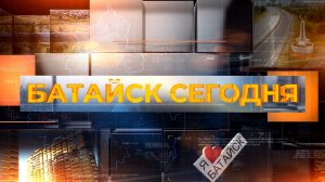 Батайск сегодня. 09 февраля 2026