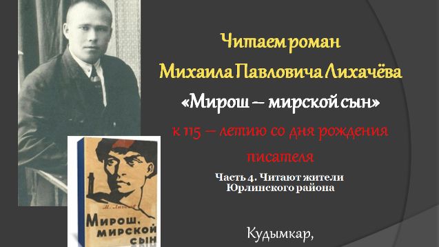 Чтение романа Лихачёва М.П. Мирош  мирской сын. Часть 4