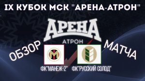Обзор матча Манеж-2-Русский Солод.1/8 финала