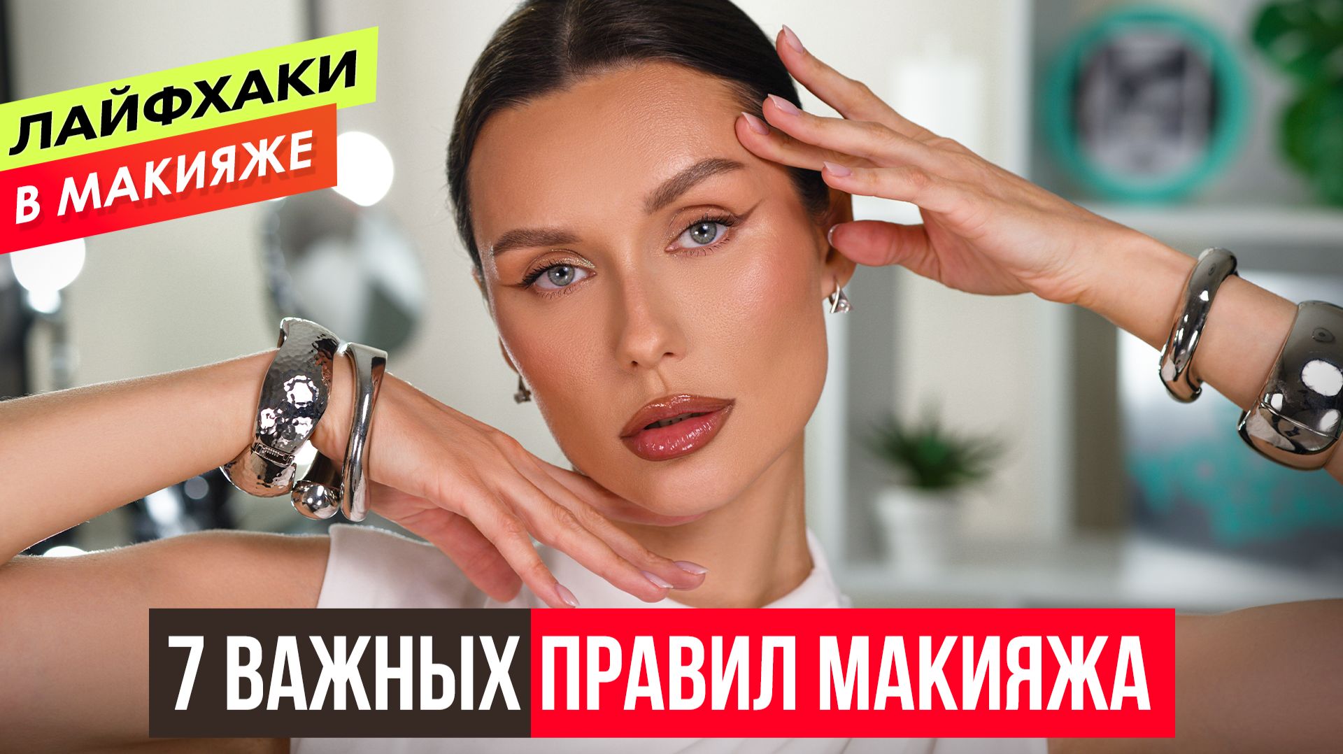 Наши ДА в макияже на каждый день!