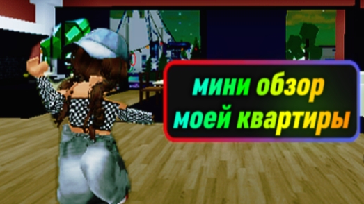 МИНИ ОБЗОР НА МОЮ КВАРТИРУ В БРУКХЕЙВЕН РП 🏡 смотреть онлайн