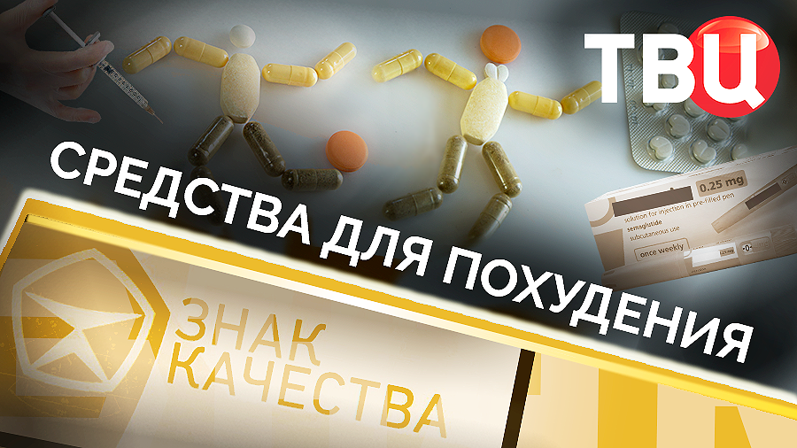 Средства для похудения. Знак качества смотреть онлайн