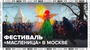 Фестиваль "Масленица" будет идти в Москве до 22 февраля - Москва 24