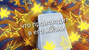 что происходит в его жизни