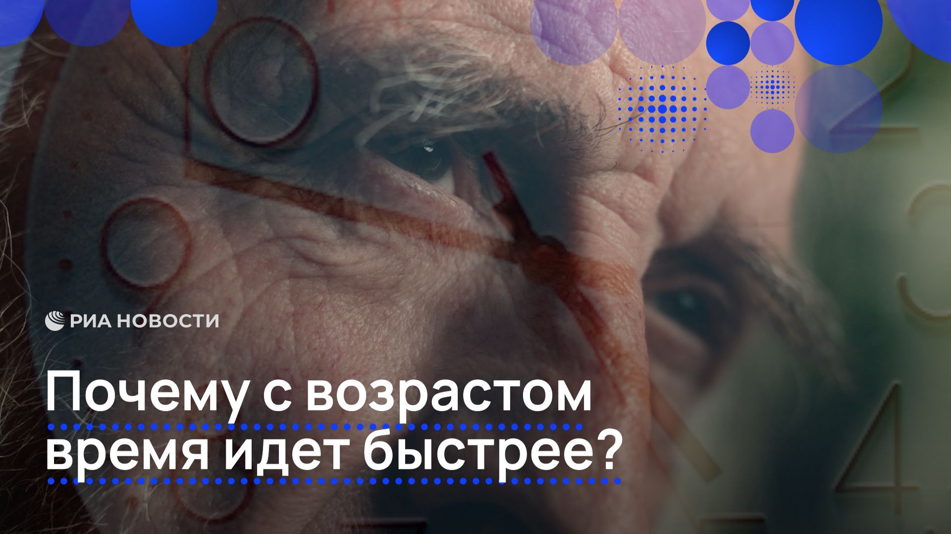 Почему с возрастом время идет быстрее? смотреть онлайн