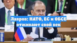 Лавров: НАТО, ЕС и ОБСЕ отживают свой век