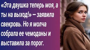 Истории для Вас/«Эта двушка теперь моя, а ты на выход!» — заявила свекровь/Аудиорассказ