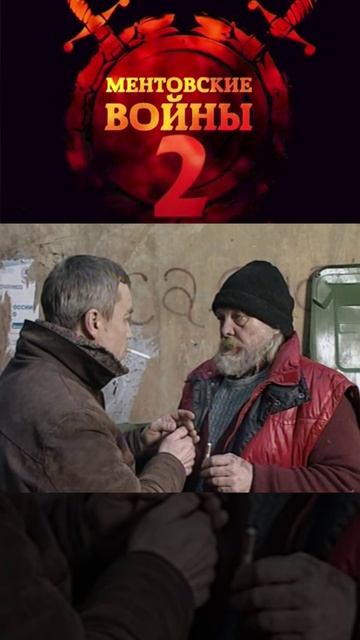 жамнов допрашивает бомжа | ментовские войны 2 | #shorts #шилов #кино #фильмы смотреть онлайн