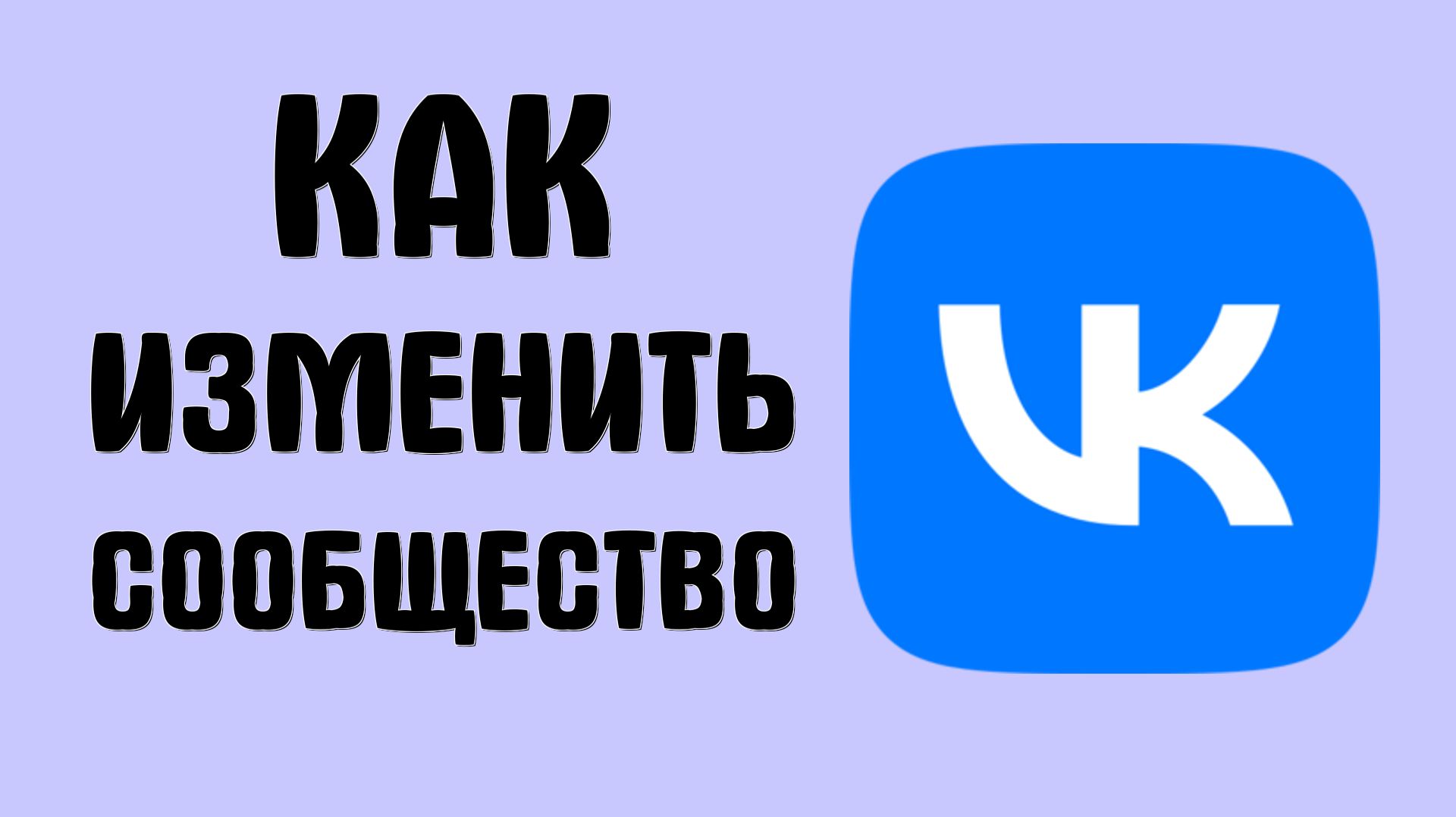 Как изменить сообщество вконтакт