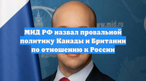 МИД РФ назвал провальной политику Канады и Британии по отношению к России
