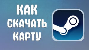 Как скачать карту в стиме