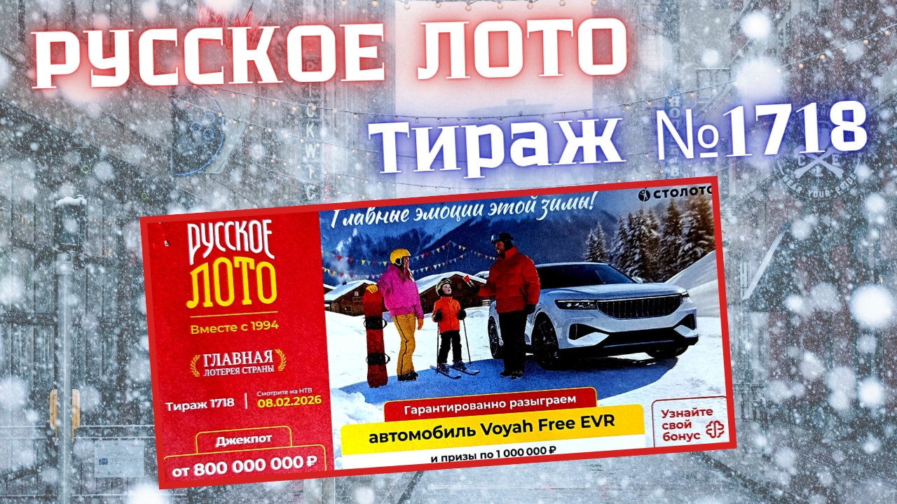ПРОВЕРИТЬ билет лотереи РУССКОЕ ЛОТО тираж №1718 от 8 февраля 2026 Столото! смотреть онлайн