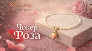 Мастер-класс «чокер роза»