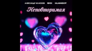 Александр Иллюзов, KalashnikoFF - Неповторимая 2.0