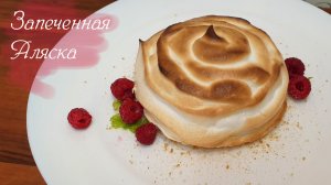 ЗАПЕЧЕННАЯ АЛЯСКА необычный десерт из мороженого