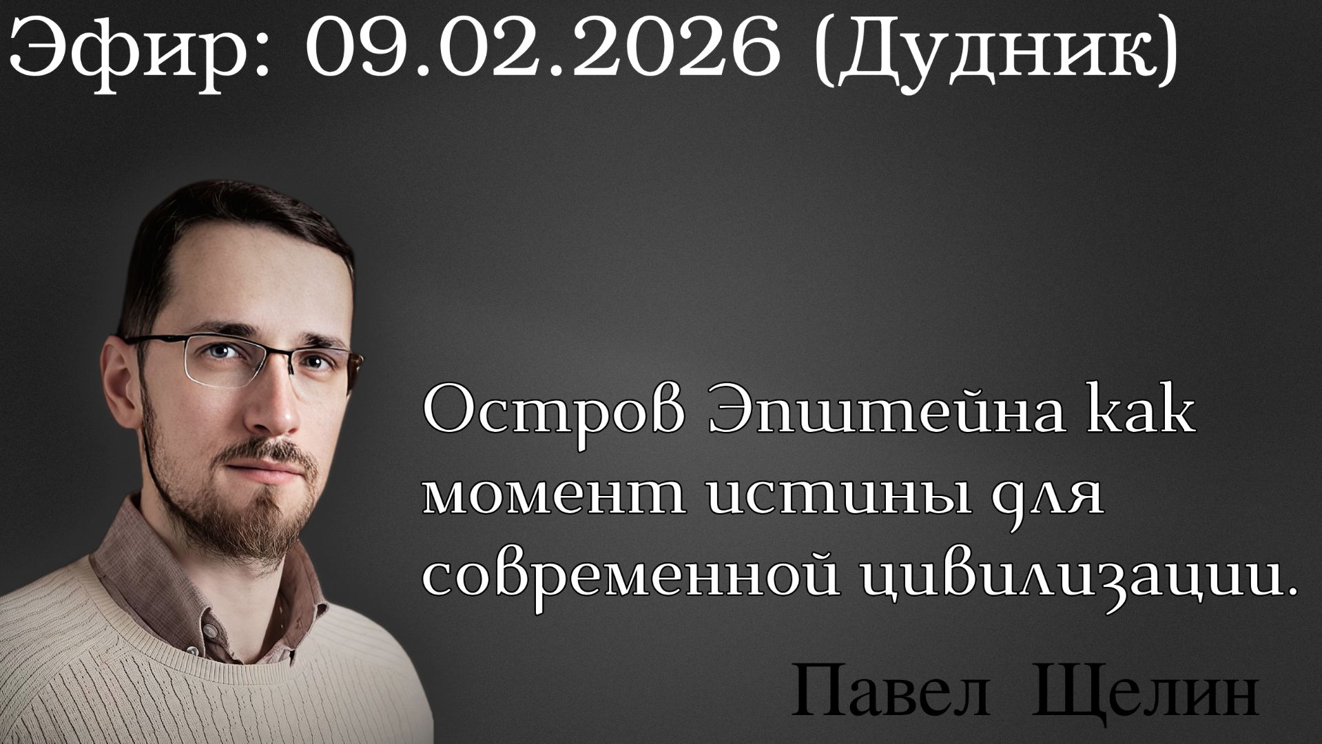 Файлы Эпштейна что скрывают элиты Разговор с Павлом Щелиным смотреть онлайн