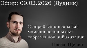 Файлы Эпштейна что скрывают элиты Разговор с Павлом Щелиным