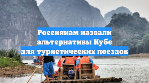 Россиянам назвали альтернативы Кубе для туристических поездок