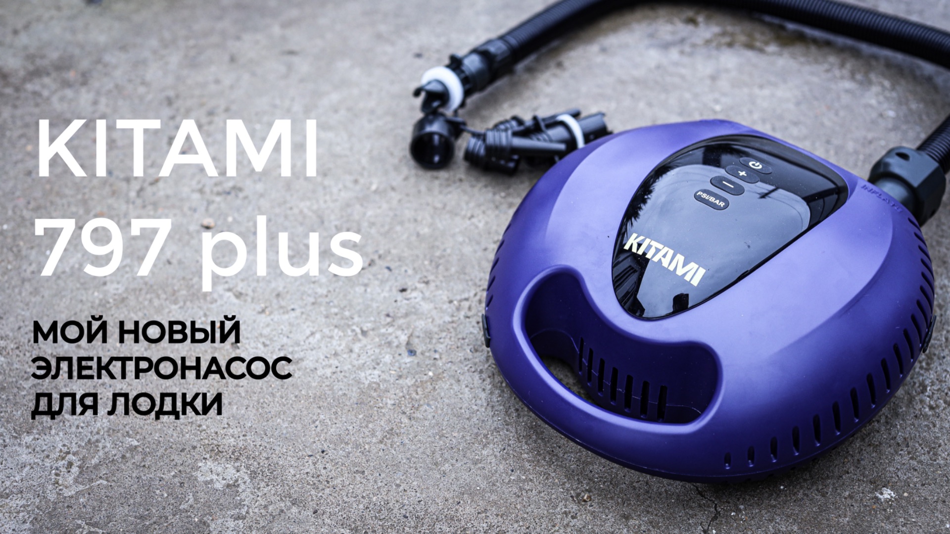 KITAMI 797 plus - мой новый электронасос для лодки смотреть онлайн