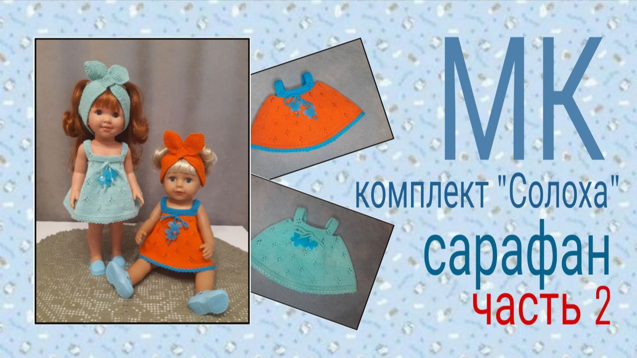 Мастер-класс "Комплект "Солоха""/сарафан/ часть2 смотреть онлайн