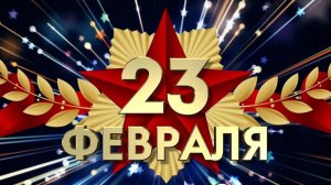 Супер поздравление С ДНЕМ ЗАЩИТНИКА ОТЕЧЕСТВА!23 ФЕВРАЛЯ! Видео Поздравление с 23 февраля мужчинам!