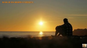 Как я за море глядел