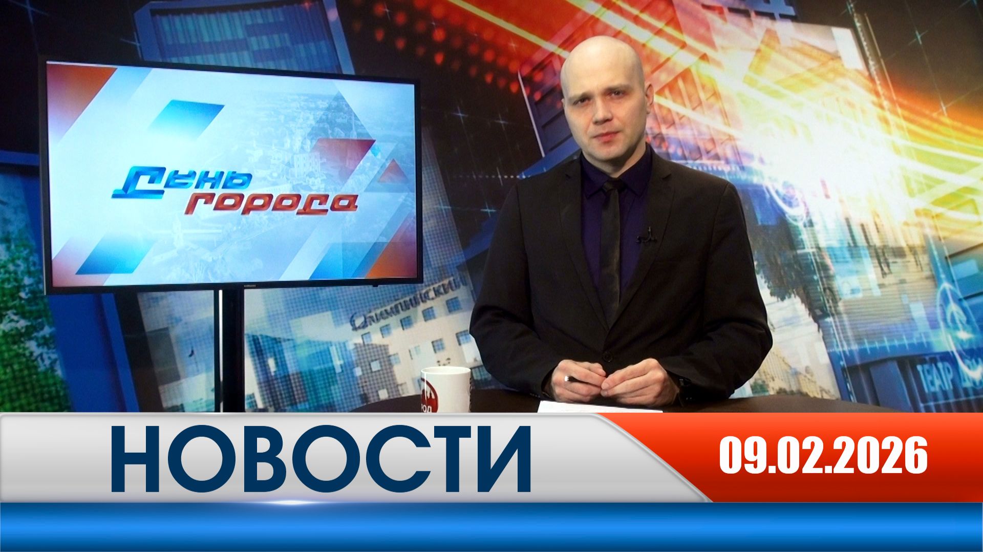 День города - новости Рязани 09.02.2026 смотреть онлайн