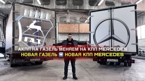 Новая Газель со сломанной КПП на 30.000км! И сразу ставим новую КПП Мерседес на Газель!